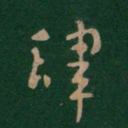 索靖肆书法图片