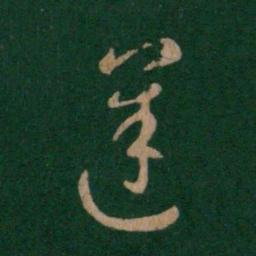 索靖逆书法图片