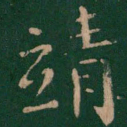 靖书法图片