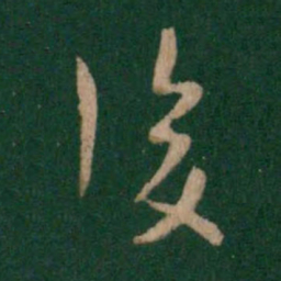 索靖复书法图片