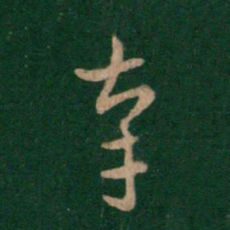 索靖幸书法图片