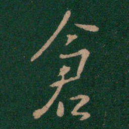 刘穆之仓书法图片