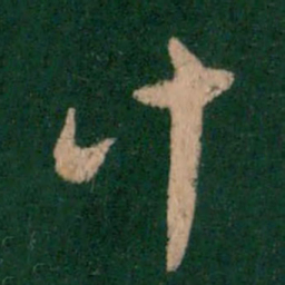 索靖计书法图片