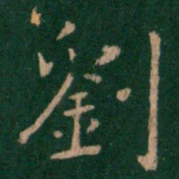 刘书法图片