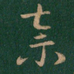 索靖弃书法图片