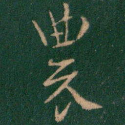 索靖农书法图片
