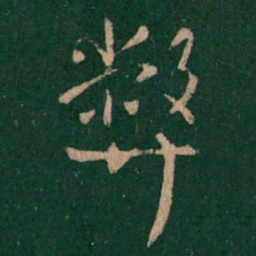 刘穆之弊书法图片