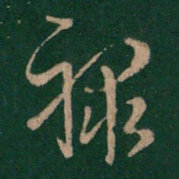 刘穆之禄书法图片