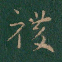 索靖稷书法图片