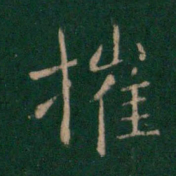 王劭摧书法图片