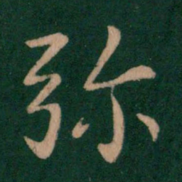 王劭弥书法图片