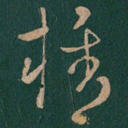 纪瞻携书法图片