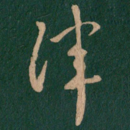 刘穆之律书法图片