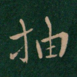 王劭抽书法图片