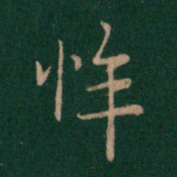 王劭悴书法图片