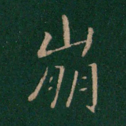 王劭崩书法图片