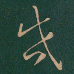刘穆之启书法图片