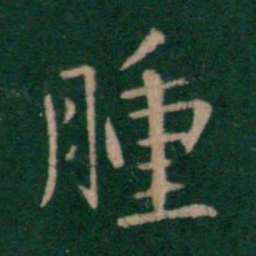 王劭肿书法图片