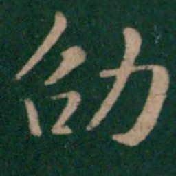 王劭劭书法图片