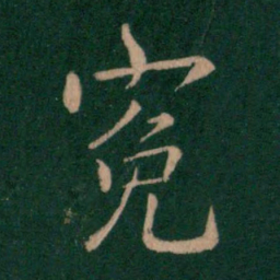 王劭冤书法图片
