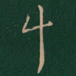 纪瞻斗书法图片