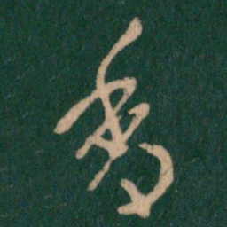 纪瞻香书法图片