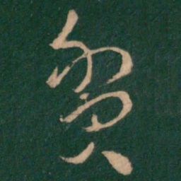 纪瞻贫书法图片