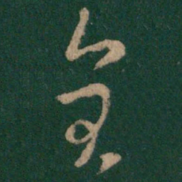 纪瞻全书法图片