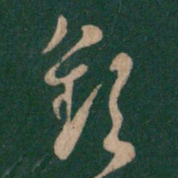 陆云钦书法图片