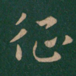 陆云征书法图片