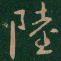 陆书法图片
