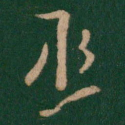 王邃丞书法图片