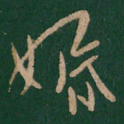 王邃婚书法图片