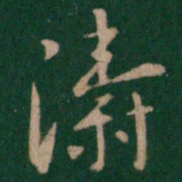 涛书法图片
