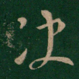 王邃决书法图片