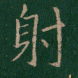 山涛射书法图片