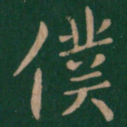 山涛仆书法图片