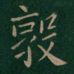 山涛敦书法图片
