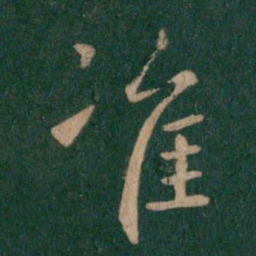 山涛准书法图片