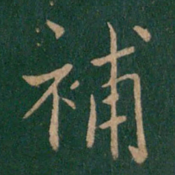山涛补书法图片