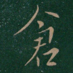 山涛仓书法图片