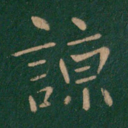 山涛谅书法图片