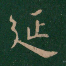 颜真卿信书法图片