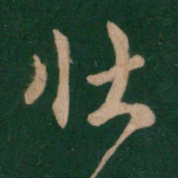 谢发壮书法图片