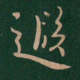 谢发遐书法图片