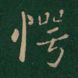 谢发愕书法图片