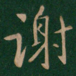 谢书法图片