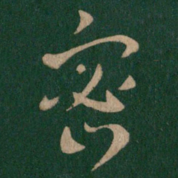 卞壸密书法图片