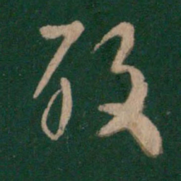 谢发酸书法图片