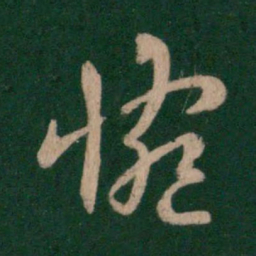 谢发惋书法图片